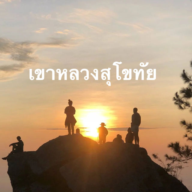 กางเต็นท์ ณ ความสูง 1200m จากระดับน้ำทะเล 🏕️ 