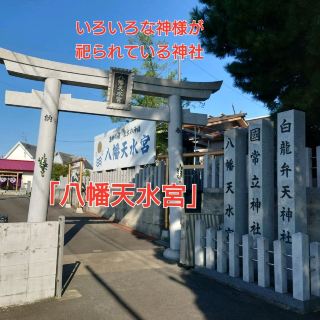 Hachiman Tensui Shrine, a shrine where many gods are enshrined