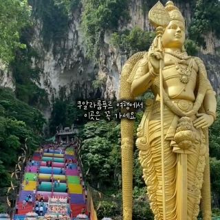 쿠알라룸푸르에서 꼭 방문해야 할 곳!