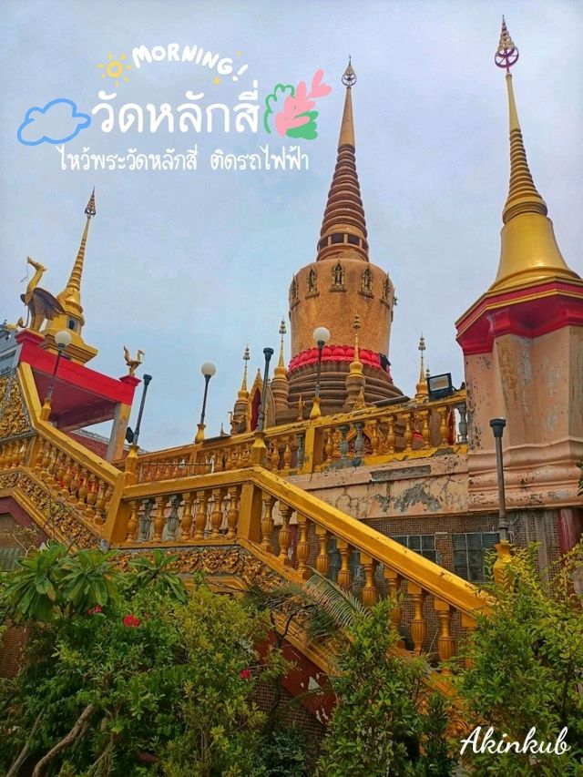 เที่ยววัดย่านหลักสี่