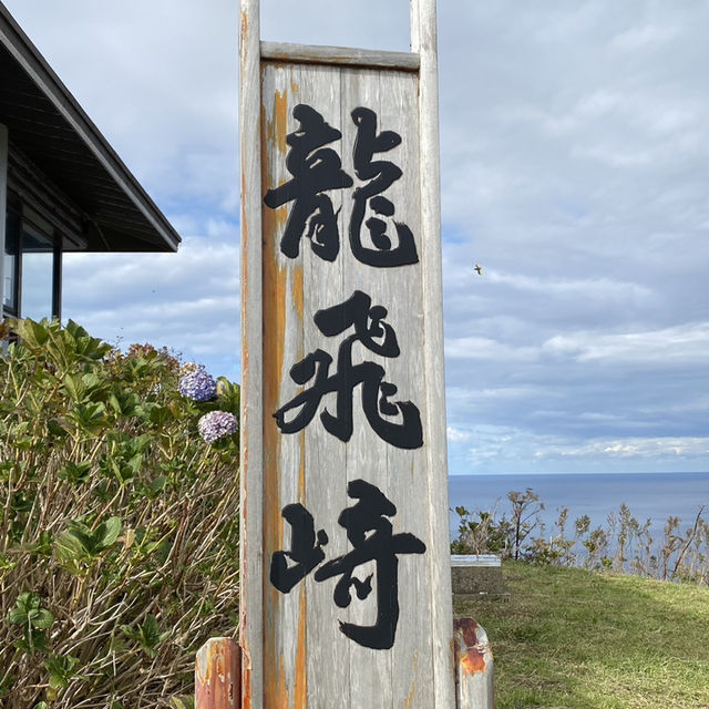 【青森】日本の名曲の故郷「龍飛崎」に行ってみた！