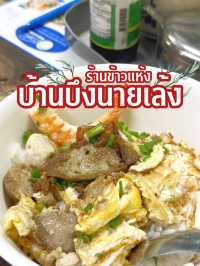 ร้านข้าวแห้งบ้านบึงนายเล้ง 🍲