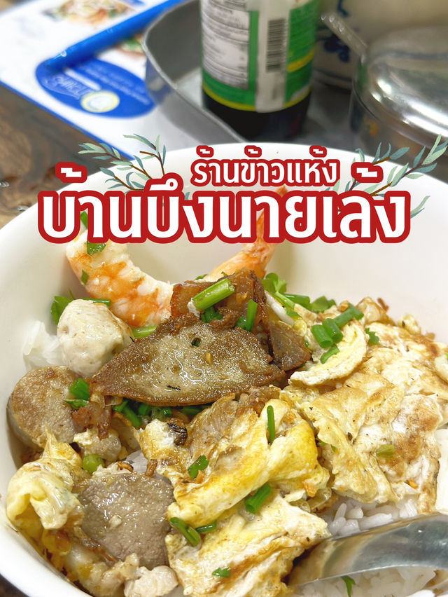 ร้านข้าวแห้งบ้านบึงนายเล้ง 🍲