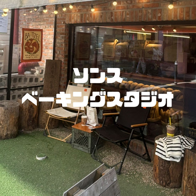 【韓国】ソンスの森のカフェ通り入り口にあるパン屋さん🥐