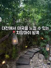 대전📍치앙마이 방콕에서 태국 여행하기🇹🇭