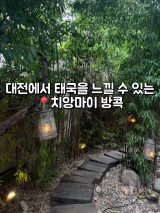 대전📍치앙마이 방콕에서 태국 여행하기🇹🇭