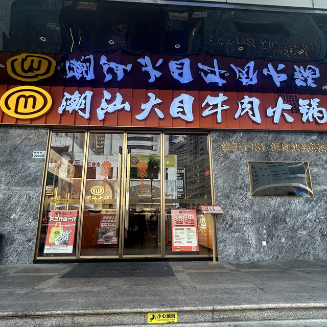 潮汕大目牛肉火鍋