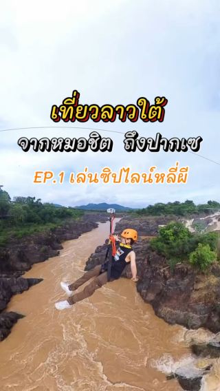 นั่งรถบัสจากไทยไปลาวใต้ เล่นซิปไลน์หลี 2วัน1คืน