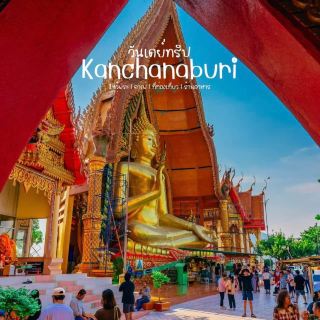 กาญจนบุรี一日遊