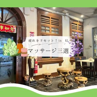 【女生馬來西亞之旅】吉隆坡必去的3處按摩勝地！