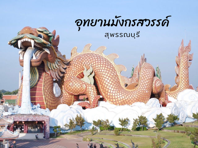 อุทยานมังกรสวรรค์ สุพรรณบุรี 🐲🐉
