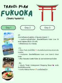 แจกแพลนเที่ยวฟุกุโอกะ (Fukuoka) 5 วัน 4 คืน! 🇯🇵