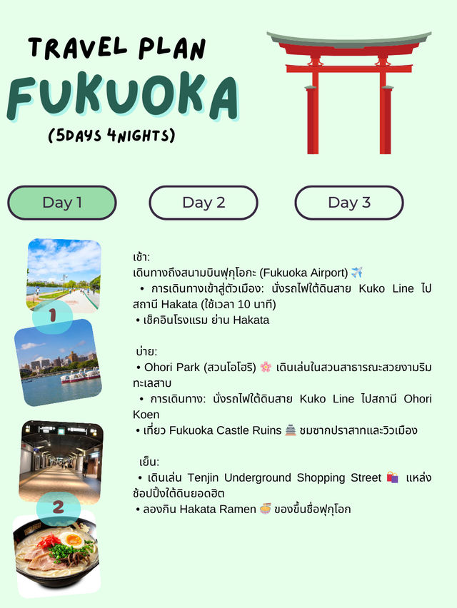 แจกแพลนเที่ยวฟุกุโอกะ (Fukuoka) 5 วัน 4 คืน! 🇯🇵