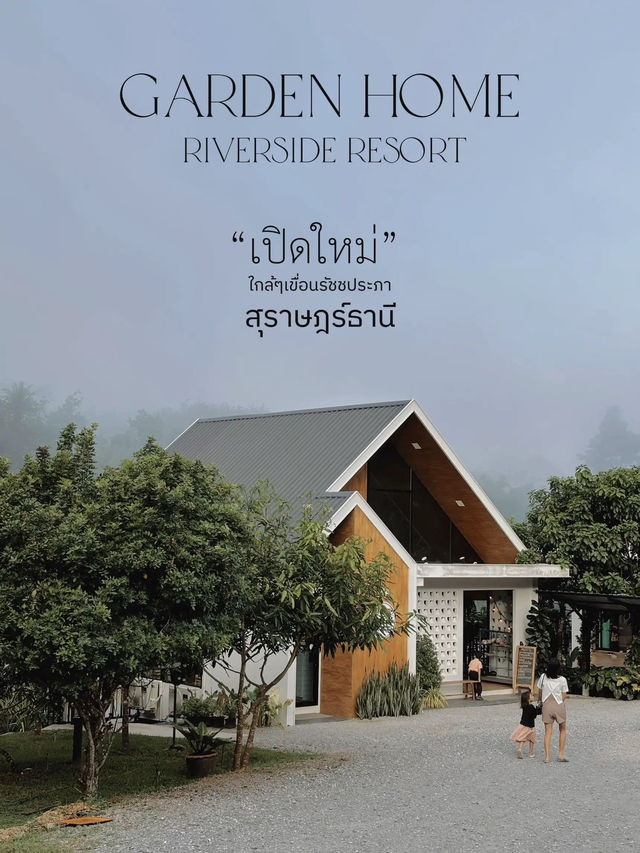 Garden home บ้านริมน้ำโรแมนติก ใกล้เขื่อนรัชชประภา