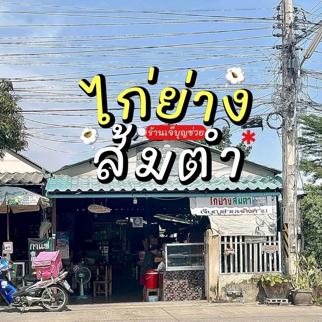 ร้านเจ๊บุญช่วย ไก่ย่าง