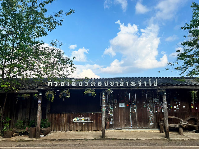 ก๋วยเตี๋ยวห้อยขา บ้านจ่าโบ่