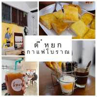 🍞 ตี๋หยกกาแฟโบราณ