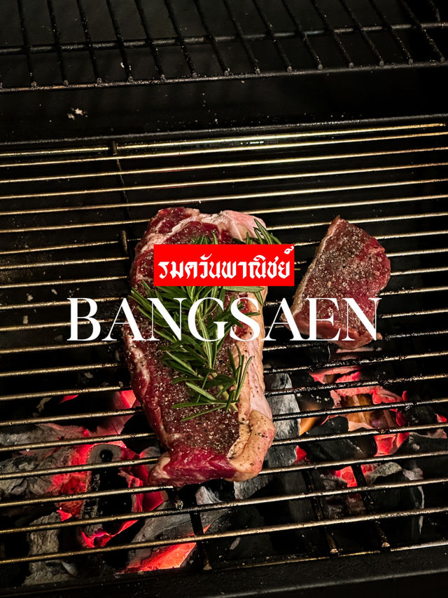 🥩 รมควันพาณิชย์ 🐮💙🤟🏻🍷