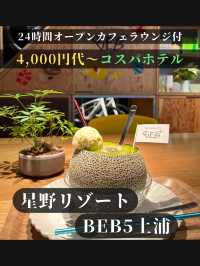 【24時間オープンカフェラウンジ付】星野リゾートBEB5土浦
