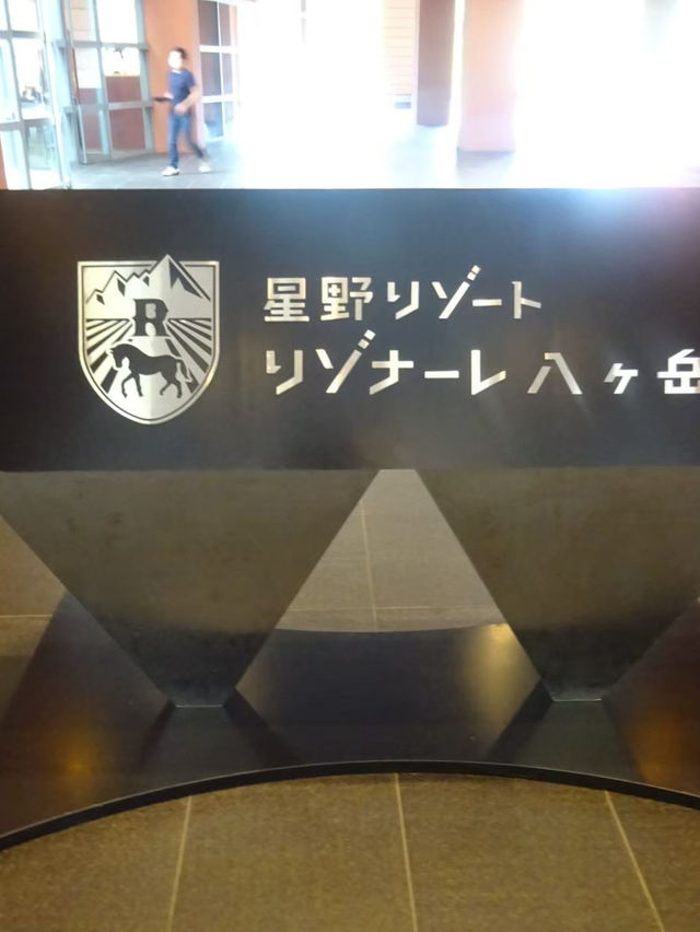 山梨県　星野リゾート八ヶ岳
