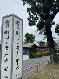 寶町藝文中心