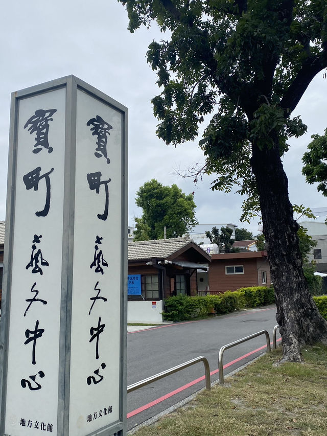 寶町藝文中心