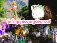 วัดถ้ำกุญชรราษฎร์รังสรรค์