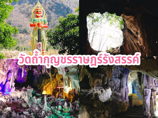 วัดถ้ำกุญชรราษฎร์รังสรรค์