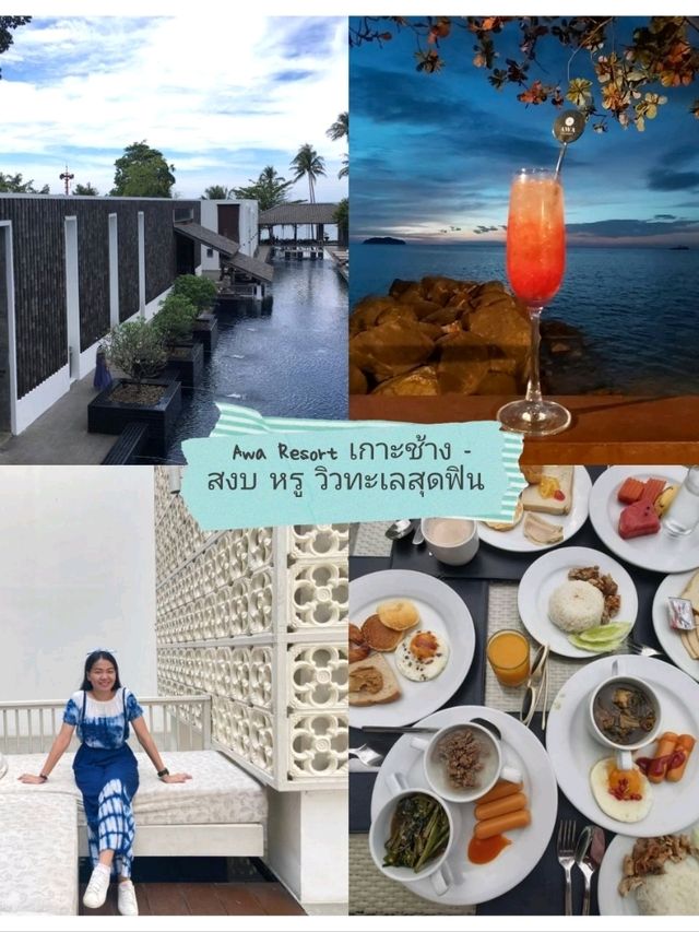 🌊 Awa Resort เกาะช้าง - สงบ หรู วิวทะเลสุดฟิน