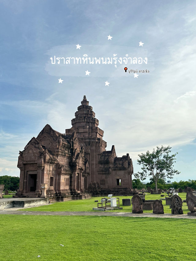 พาเที่ยวชม •ปราสาทหินพนมรุ้งจำลอง• จ.บุรีรัมย์