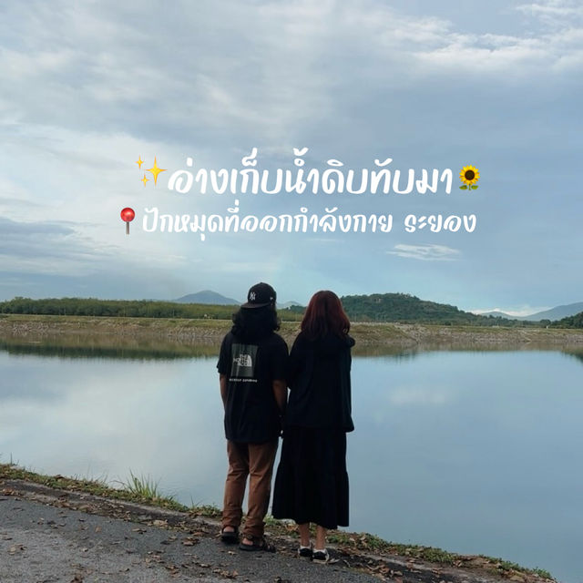 #อ่างเก็บน้ําดิบทับมา #ปักหมุดที่เที่ยวระยอง