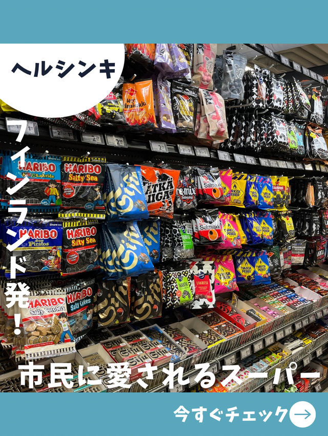 【ヘルシンキ女子旅】お土産なんでも揃う！駅近オススメ巨大スーパー！