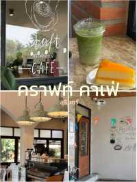 คราฟท์ คาเฟ่ จ สุรินทร์