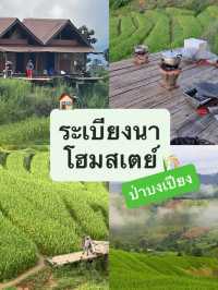 ระเบียงนาโฮมสเตย์ ป่าบงเปียง