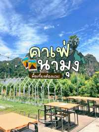 🌅นามุงคาเฟ่ ณ บ้านมุง - มื้อเที่ยงต้องแวะ 
