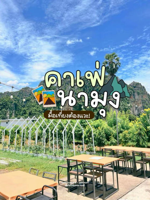 🌅นามุงคาเฟ่ ณ บ้านมุง - มื้อเที่ยงต้องแวะ 
