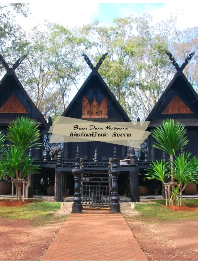 🖤 :  พิพิธภัณฑ์บ้านดำ เที่ยว เชียงราย
