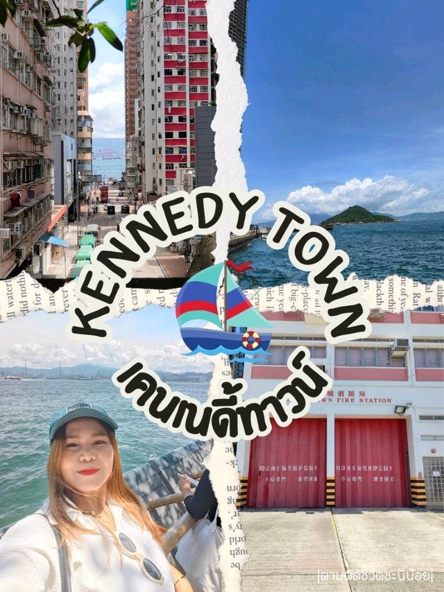 เคนเนดี้ทาวน์ย่านเที่ยวเดินเพลิน🌊
