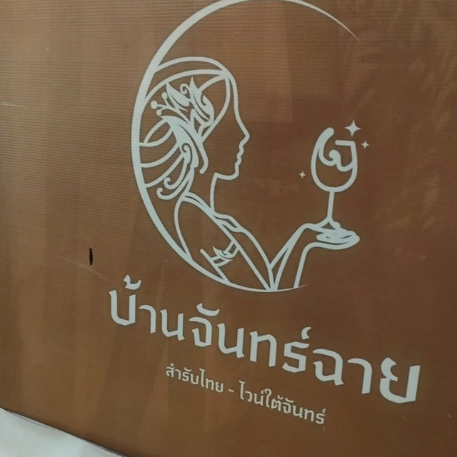 บ้านจันทร์ฉาย Baan Janchai Restaurant and Wine