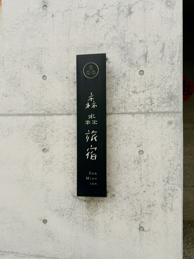 恆春古城門旁優質民宿 森淼民宿