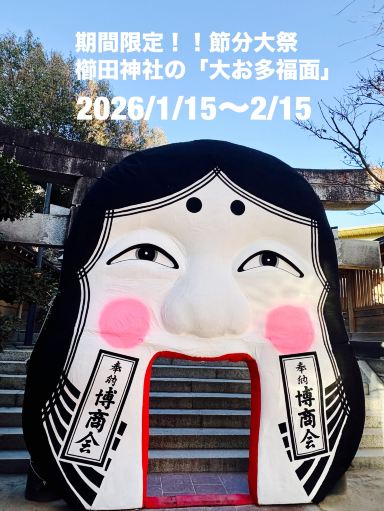 福岡県】節分大祭開催中だけ！必見！！櫛田神社の「お多福面」 | Trip