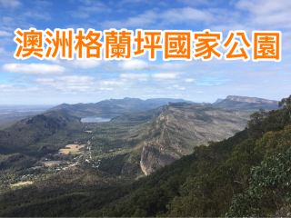 グランピアンズ国立公園の断崖絶壁の端に立つと、全世界を見渡すことができる。