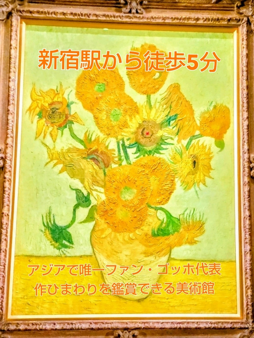 ゴッホが描いた 『ひまわり』が新宿駅から徒歩5分の美術館で見られ