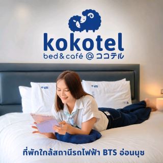 โรงแรมทำเลดีใกล้ BTS อ่อนนุช