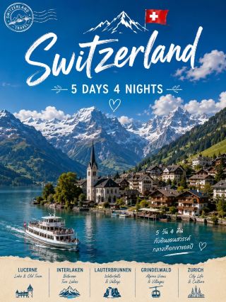 🇨🇭 Switzerland 5 วัน 4 คืนเที่ยวสวิตเซอร์แลนด์แบบเก็บทั้งภูเขา ทะเลสาบ และเมืองสวยในทริปเดียว 