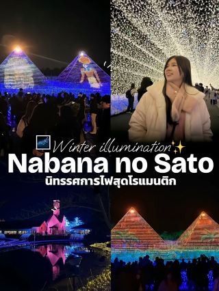 Nabana no Sato นิทรรศการไฟสุดโรแมนติก 🌌✨