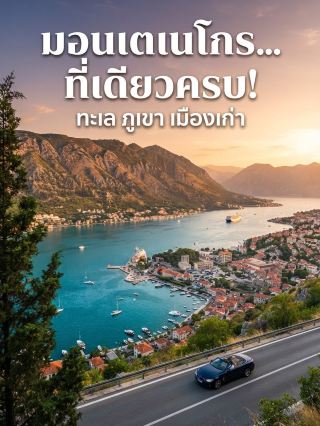 🇲🇪 มอนเตเนโกร (Montenegro) คือประเทศอะไร? ทำไมคนไทยยังไม่ค่อยรู้จัก 🤔✨​