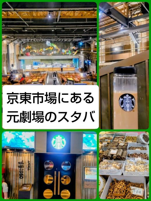 ソウル】漢方市場の奥へ。劇場の面影を残したおしゃれな