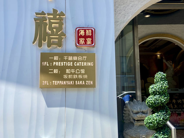 紐約法拉盛隱世食A5和牛🥩好地方✨和牛公館（Wagyu Place)✨ 