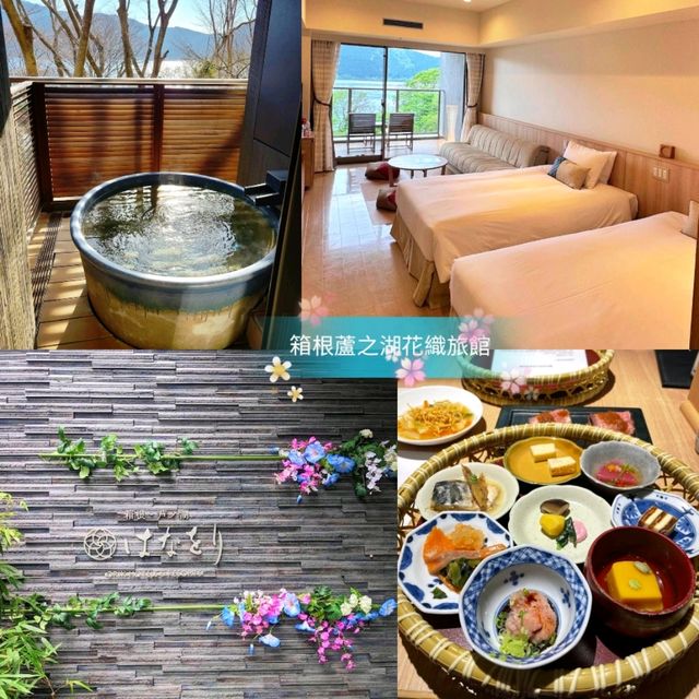 ♨️箱根蘆之湖花織旅館🌸邊泡腳邊欣賞湖景